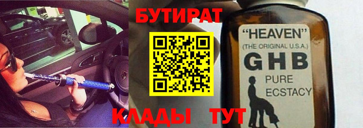 Таганрог  Бутират жидкий экстази  Вход с VPN 